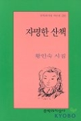 자명한 산책(문학과지성 시인선 281)